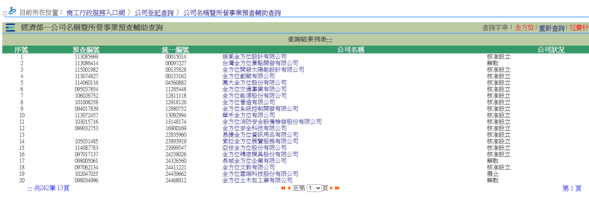 公司名稱預查